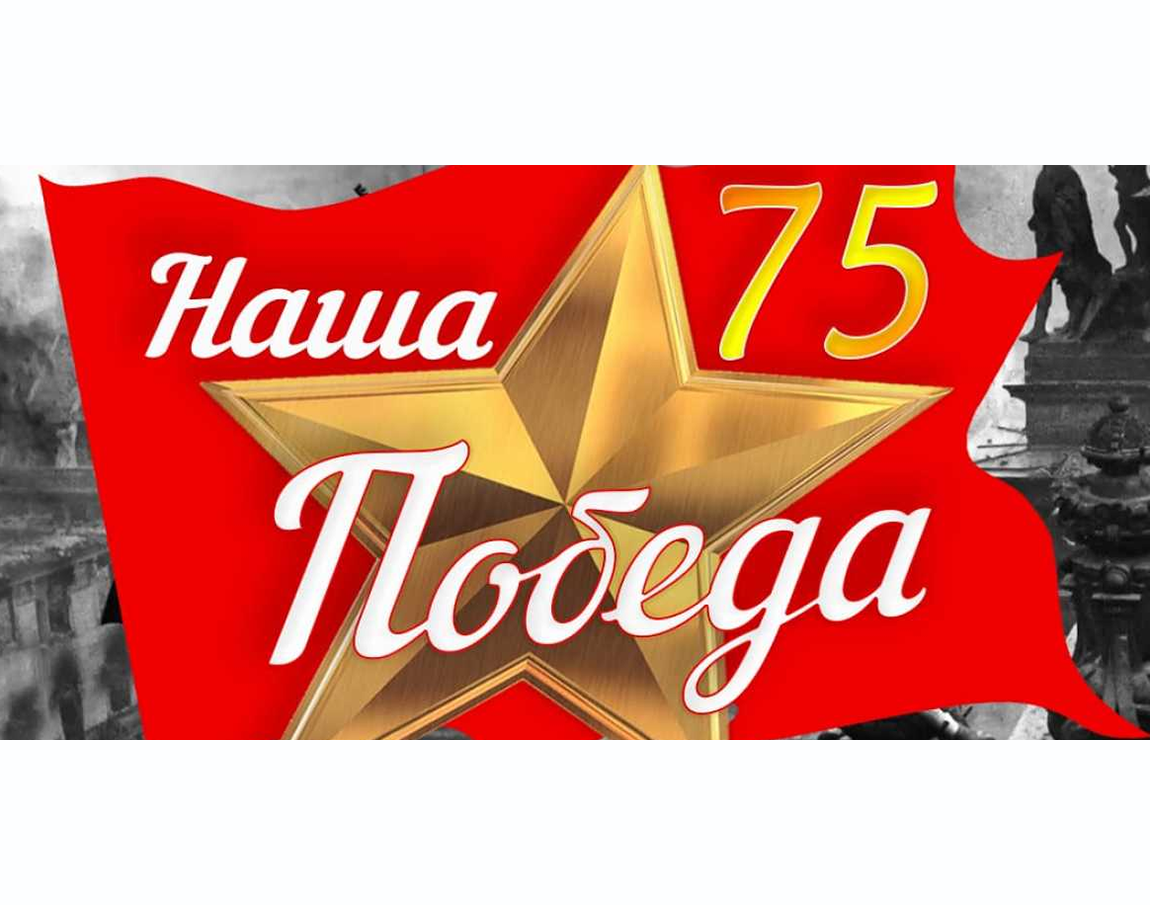 Онлайн-конкурс «Наша Победа 75»